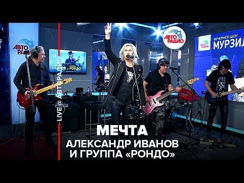 Видео: Александр Иванов и группа «Рондо» - Мечта (LIVE @ Авторадио)