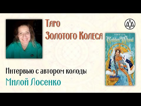 Видео: О Таро "Золотого Колеса" с автором