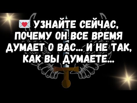 Видео: 💌 Узнайте сейчас, почему он все время думает о ва