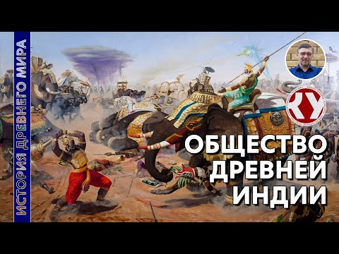 Видео: История Древнего мира. #19. Общество Древней Индии. Буддизм