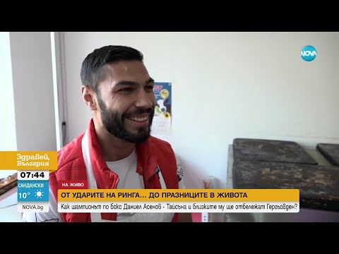 Видео: От ринга до пекарната: Шампиони по бокс правят баници в ямболско село - Здравей, България
