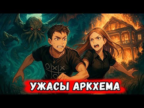Видео: МЫ БРОСАЕМ ВЫЗОВ ДРЕВНИМ БОГАМ! | Ужас Аркхема #1