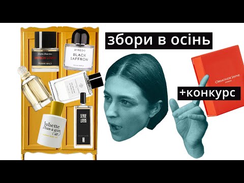 Видео: Парфумерний гардероб на осінь🍁 осінні аромати