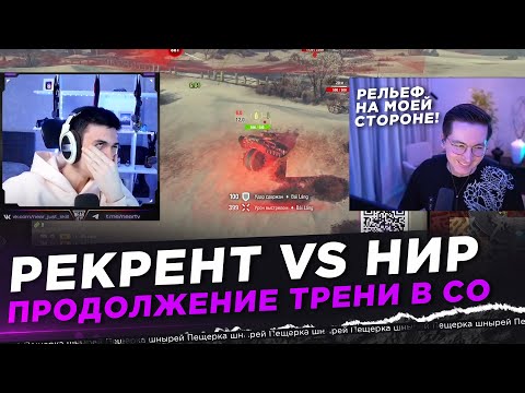 Видео: РЕКРЕНТ VS НИР / ПВП У ФОНТАНА / ПРОДОЛЖЕНИЕ ТРЕНИ В СО