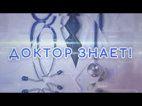 Видео: Доктор знает! Гипертония. Гипотония | Телеканал "Открытый мир. Здоровье"