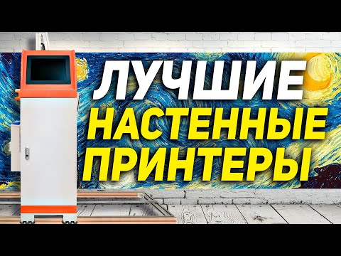 Видео: ПРИНТЕР ДЛЯ СТЕН! Нашли лучший настенный принтер для печати на стене! Принтер для печати на стенах