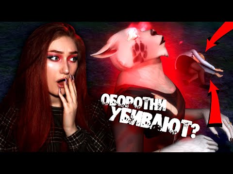 Видео: ОБОРОТНИ УБИЛИ МОИХ СИМОВ В СИМС 4... неприятно