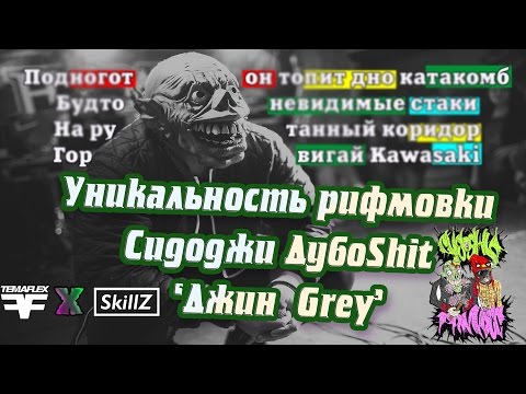 Видео: КАК РИФМУЕТ Сидоджи ДубоShit ? Джин Grey
