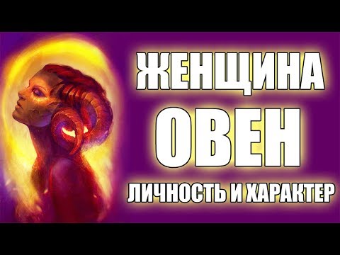 Видео: Женщина-Овен: Характеристика Знака Зодиака