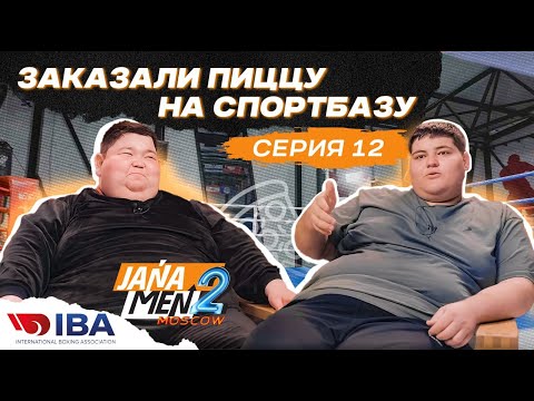 Видео: Jana Men-2 Moscow | Aitym Zhakupov | Серия 12 | Вызов на бой