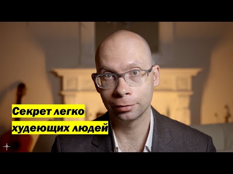 Видео: Секрет легко худеющих людей