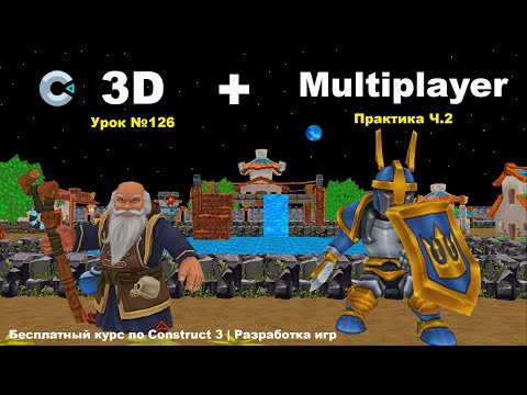 Видео: 3D + Multiplayer. Практика. Часть 5 | Урок №126 | Курс по Construct 3 | Разработка игр