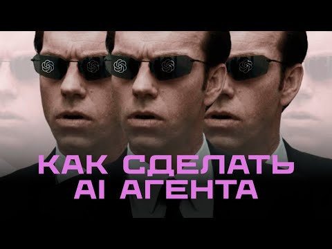 Видео: Создаём умного AI-агента на Python в 2025 году!
