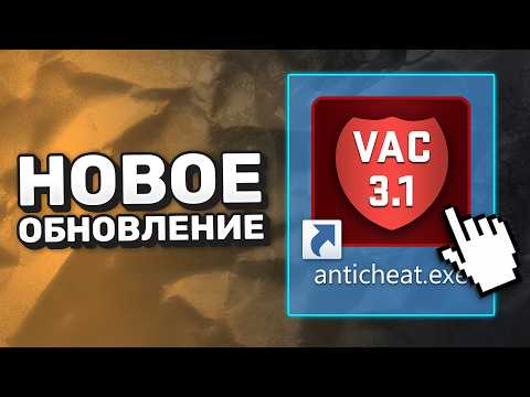 Видео: Обновление CS2: Включили Античит VAC 3.1? / Скриптинг / Фикс Sub-Tick