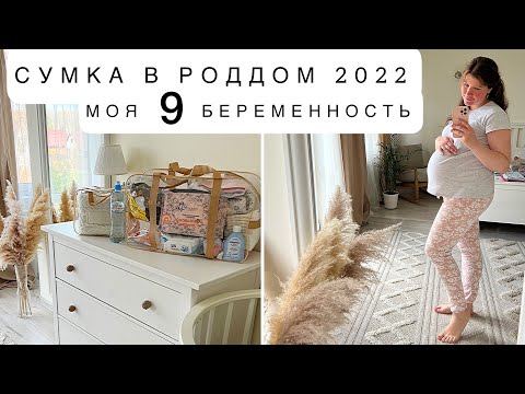 Видео: 🤰🏻МОЙ ДЕНЬ 💕СУМКА В РОДДОМ 2022 🧺 МОТИВАЦИЯ