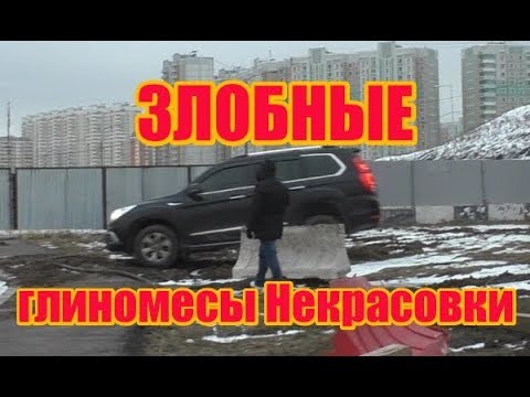 Видео: ВД №216 Злобные глиномесы Некрасовки