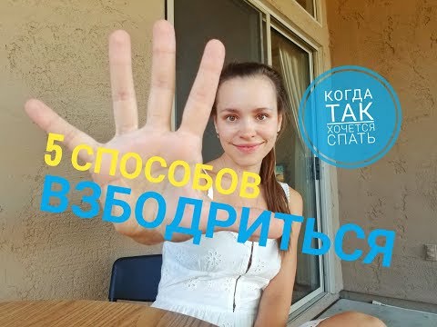 Видео: 5 СПОСОБОВ БЫСТРО СТАТЬ БОДРЫМ
