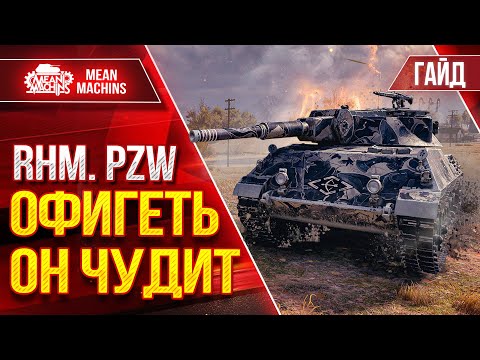 Видео: Rhm. Pzw - ОФИГЕТЬ ОН ЧУДИТ...Я ЕГО НЕДООЦЕНИЛ ● Гайд по Танку ● ЛучшееДляВас