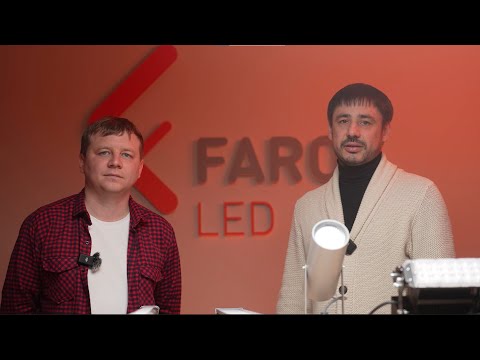 Видео: Светильники FAROS LED. Честный обзор, разбираем плюсы и минусы