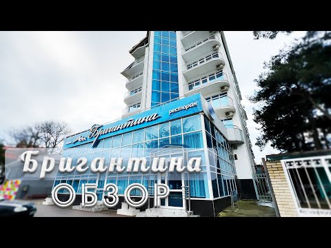 Видео: ОТЕЛЬ "БРИГАНТИНА" В ГЕЛЕНДЖИКЕ: ПОЛНЫЙ ОБЗОР