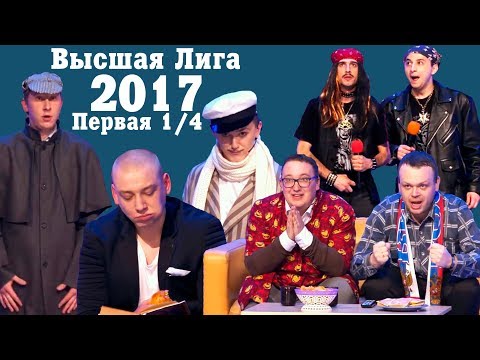 Видео: KVN-ОБЗОР ПЕРВАЯ 1/4 ВЫСШЕЙ ЛИГИ 2017
