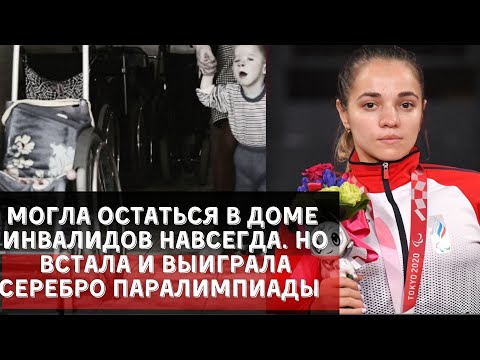 Видео: ИСТОРИЯ ДЕВОЧКИ ИЗ ДЕТСКОГО ДОМА ИНВАЛИДОВ: КАК Я ПОЛУЧИЛА СЕРЕБРО НА ПАРАЛИМПИАДЕ! 🏅