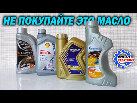 Видео: Роснефть Ультратек- Газпромнефть Премиум - G Energy -  Shell Helix HX8