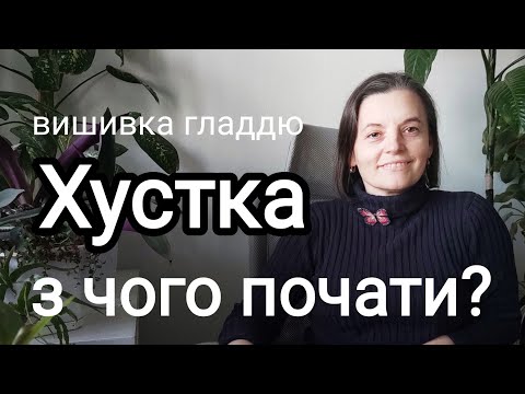 Видео: Хустка, з чого почати? #вишивка #вишивкагладдю #вишивкахустки #хустка #вишивка