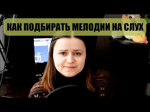 Видео: КАК ПОДОБРАТЬ МЕЛОДИЮ НА СЛУХ? СОВЕТЫ ДЛЯ НАЧИНАЮЩИХ МУЗЫКАНТОВ