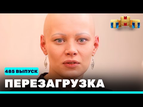 Видео: Перезагрузка: 485 выпуск