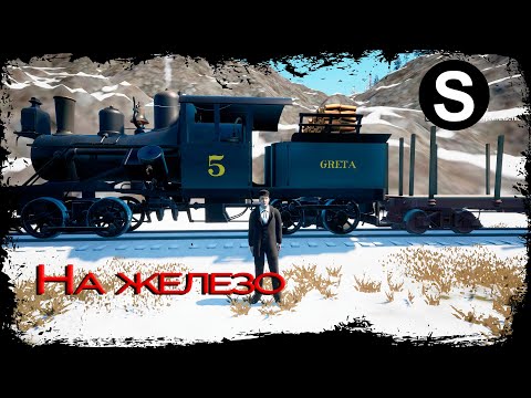 Видео: Railroads online   4 сезон 8 серия Aurora falls