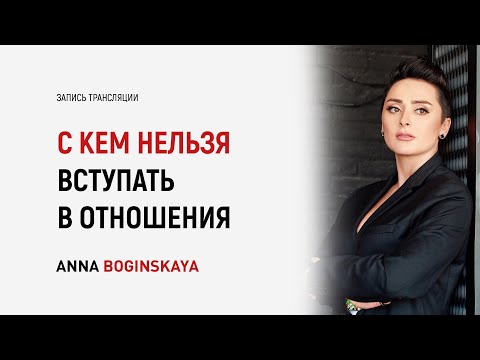 Видео: С кем НЕЛЬЗЯ вступать в отношения? Анна Богинская