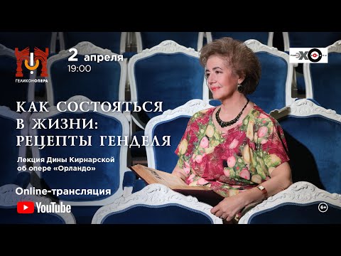 Видео: Лекция Дины Кирнарской об опере "Орландо" Генделя