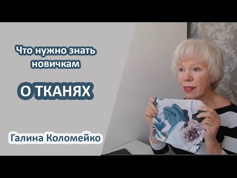 Видео: Что нужно знать о тканях тем, кто начинает учиться шить. Галина Коломейко