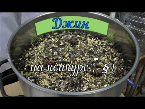 Видео: Делаю джин! На конкурс, §1 . Дистилляция сухим способом.