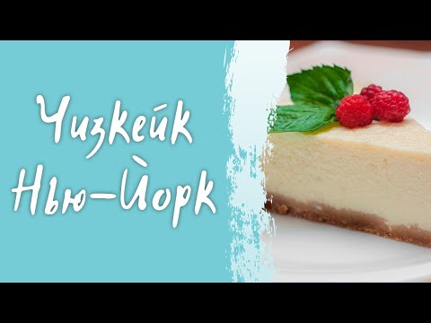 Видео: Классический рецепт чизкейка "Нью-Йорк" - простой рецепт приготовления чизкейка в домашних условиях