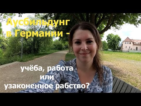 Видео: Аусбильдунг в Германии / Рассказываю опыт моего мужа / Жизнь в Германии