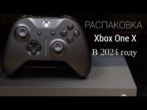 Видео: РАСПАКОВКА XBOX ONE X PROJECT SCORPIO В 2024 ГОДУ!