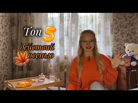 Видео: Топ 5 действий осенью | dinolia 