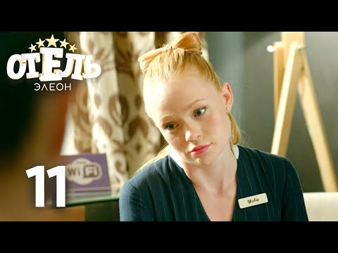 Видео: Отель Элеон | Сезон 1 | Серия 11