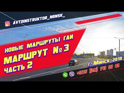 Видео: Маршрут ГАИ № 3 часть 2 (НОВЫЙ) ГАИ Семашко г. Минск