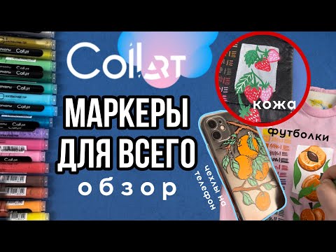 Видео: Маркеры CollArt для всего: ткань, кожа, пластик, силикон, плащовка? Обзор 🔥 Роспись и кастом одежды