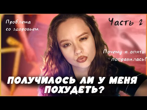 Видео: Сбросила вес, а здоровье потеряла? — Худеем вместе. Часть 2 (С X до 60 кг)