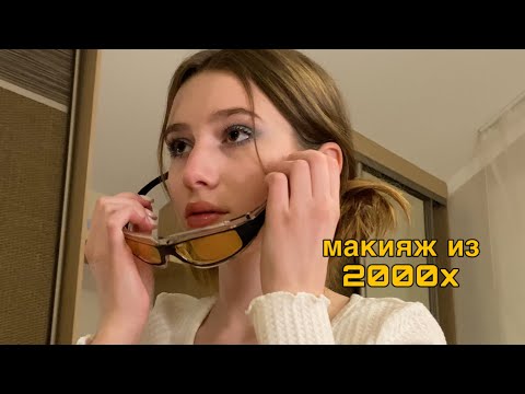 Видео: МАКИЯЖ 2000х/образ