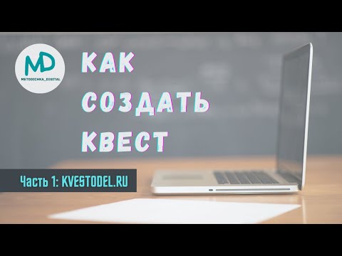 Видео: Как создать квест? Часть 1: сайт Kvestodel.ru // Видео-инструкция по работе с сайтом
