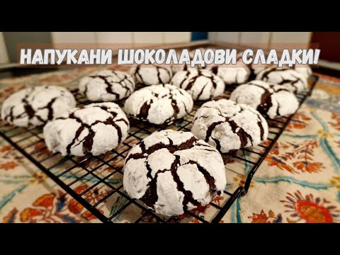Видео: Easy, Delicious Chocolate Crinkle Cookies! | Лесни и вкусни напукани шоколадови сладки!