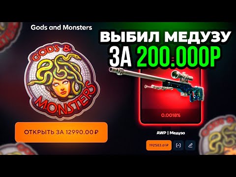 Видео: Я ВЫБИЛ МЕДУЗУ ЗА 200 000 РУБЛЕЙ ИЗ ОБЫЧНОЙ КОЛЛЕКЦИИ! ТОПСКИН ТЫ ЧТО ТВОРИШЬ?? ЖЕСТЬ