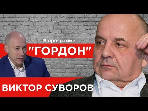 Видео: Виктор Суворов. "ГОРДОН" (2019)