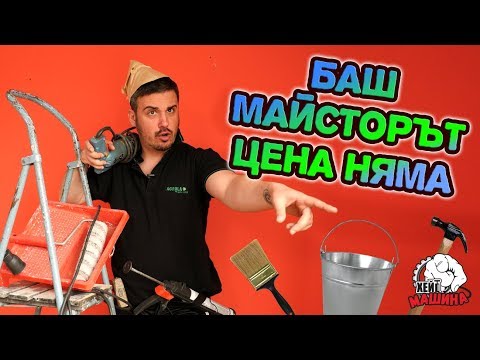 Видео: Т'ва майстор да не ти влиза в банята, още по-малко в къщата