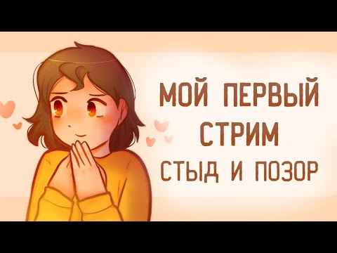 Видео: МОЙ ПЕРВЫЙ СТРИМ | Стыд и позор | Пеппер Перч